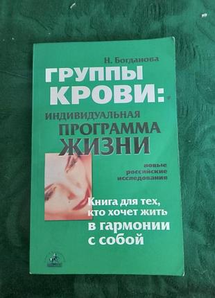 Не богданова група крові індивідуальна програма життя 2002