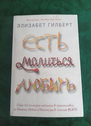 Елізабет гілберт є23:00 любити 2010