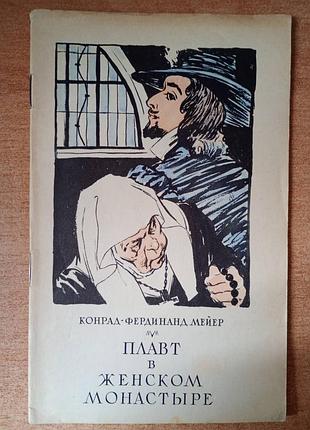 Конрад-фердинанд мейер - плавт в женском монастыре.