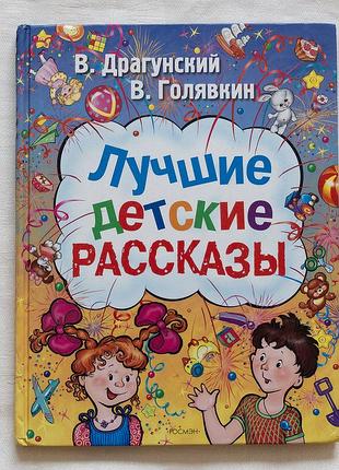 Книга «лучшие детские рассказы» в. драгунский, в. голеноккин | «денискины рассказ» россмэн