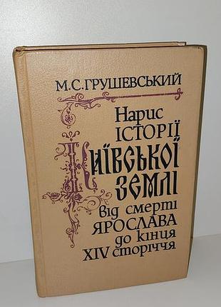 Репринт 1991 грушевський нарис історії київської землі антикварне видання. букіністика букіністичне видання антиквариат старі книги українською