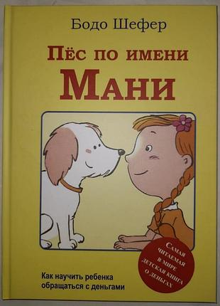 Пес по имени мани. бодо шефер