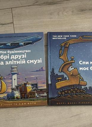 Дитячі книги набір з 2х книг моє будівництво artbooks