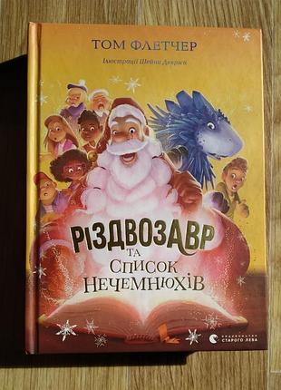 Книга для дітей різдвозавр та список нечемнюхів, том флетчер, різдвяна казка, різдвяний подарунок, дитяча новорічна книжка