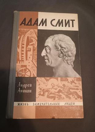 Адам смит андрей аникин жизнь замечательных людей 1968