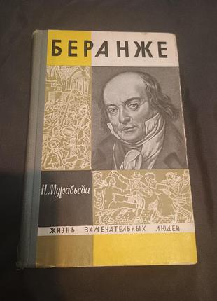 Еаранже муравьёва жизнь замечательных людей