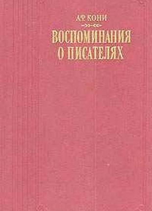 Кони.а. ф. воспоминания о писателях. серия литературные воспоминания. правда.1989 г.656 стр. формат 130х200 мм. твердый переплет. анатолий федорович к