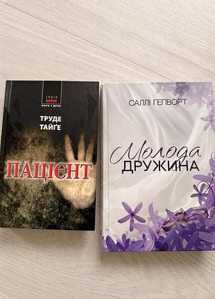Труде тайґе «пацієнт»,  саллі гепворт «молода дружина»