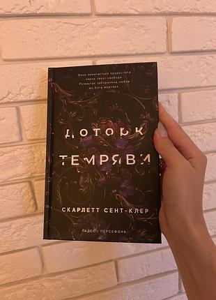 Доторк темряви перша частина