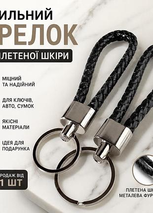 Брелок для ключів « плетіння » — чорний, металевий