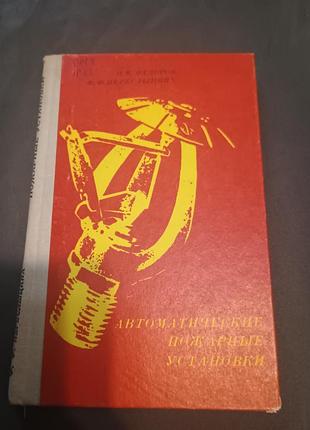 Автоматические пожарные установки фёдоров переслыцких техника 1976
