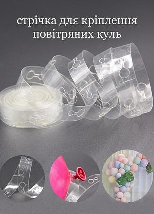 Стрічка для кріплення повітряних куль 1 шт. пластикова 5 м.