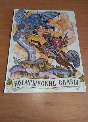 Богатирские рассказы кочергин детская книга нюанс штамп 1995