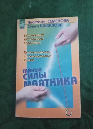 Анастасія семенова ольга шувалова таємні сили маятника 2001