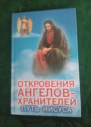 Р и гарифзянов откровения ангелов хранителей путь иисуса 2002