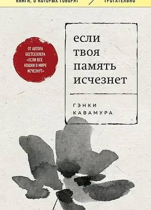 Если твоя память исчезнет. гэнки кавамура
