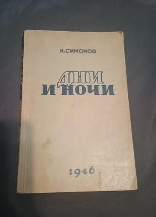 Найрідкісніший дні та ночі симонів (195017) (1950171)