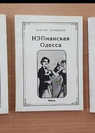 Редкие книги нэпманская одесса, путешествие в одессу, забытые и знаменитые