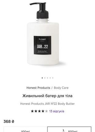 Живильний батер для тіла honest products jar no22