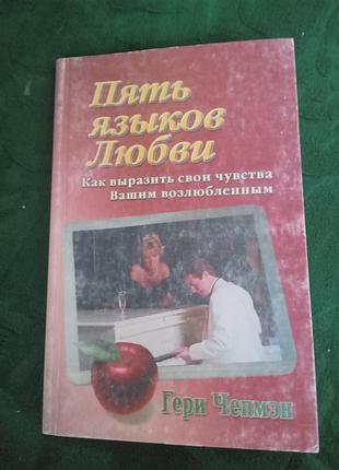 Гери чепмэн  пять языков любви