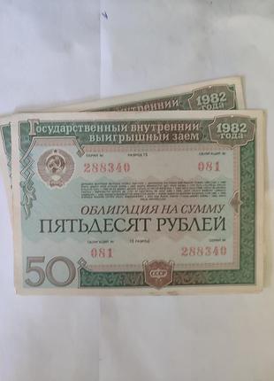 Облігації ссср 50 рублів 1982р
