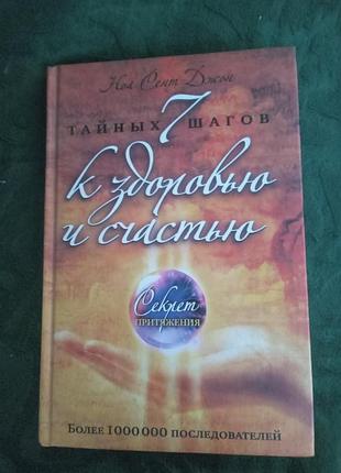 Сент джон н 7 тайных шагов к здоровью и счастью 2009