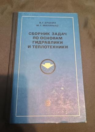 Сборник задач по основам гидравлики и теплотехники ерохин маханько 1979