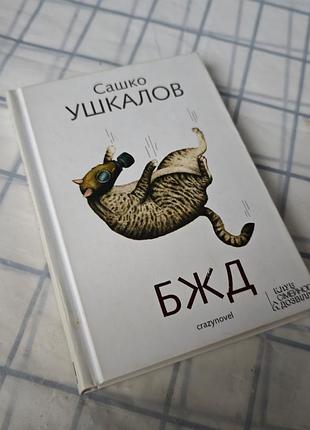 Книга сашко ушкалов - бжд