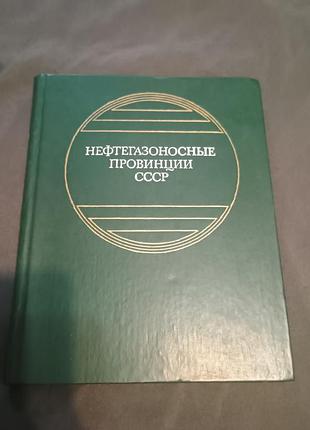 Книга нефтегазоносные провинции ссср тарусова