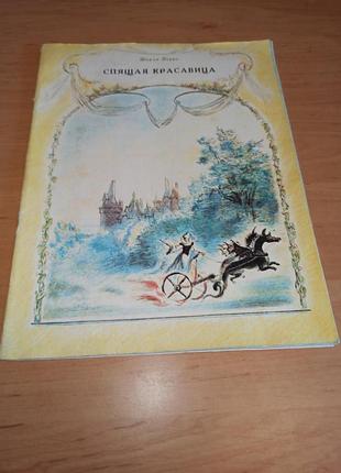 Шарль перро спящая красавица рейпильский детская книга сказка 1986