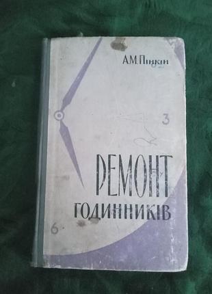 А м пінкін ремонт годинника українською мовою 1960