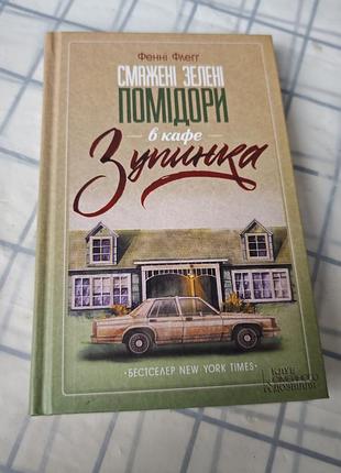 Книга фенні флегг - смажені зелені помідори в кафе "зупинка"