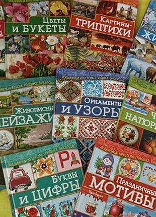 Коллекция книг вышиваем крестом, гладью,бисером
