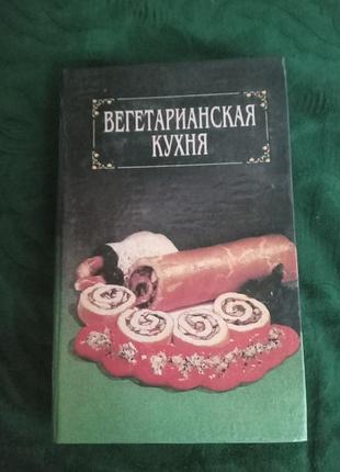 З у карплюк вегетаріанської страви 1994