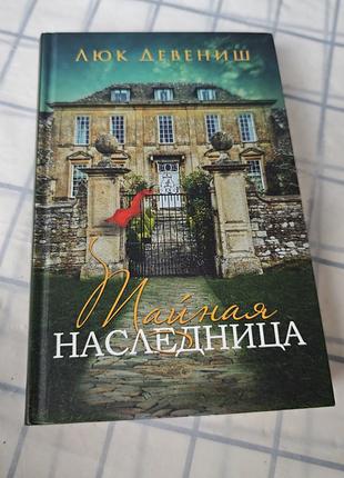 Книга люк девениш - тайная наследница