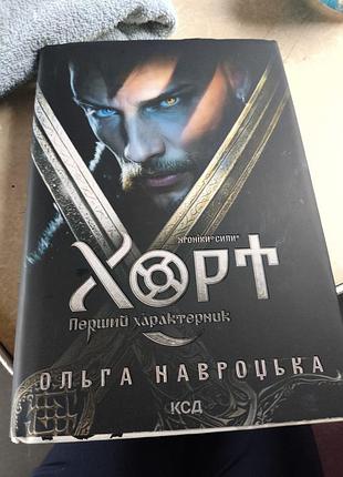 Книга "хорт. первый характерник" ольга науроцкая (с автографом)