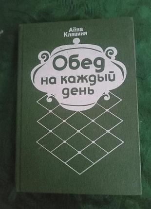 Айна клявіня обід на щодень 1991