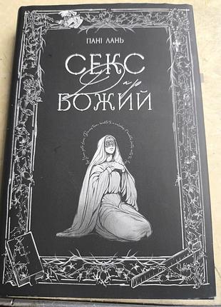 Книга "сек — дар божий" пани лань (с автографом)