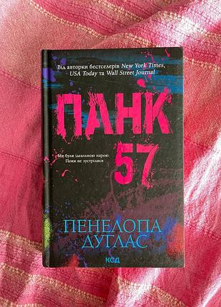 Панк 57 пенелопа дуглас