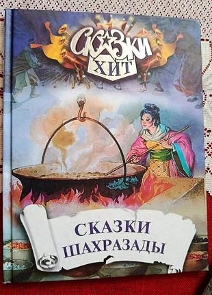 Сказки шахразады (серия "сказки хит")