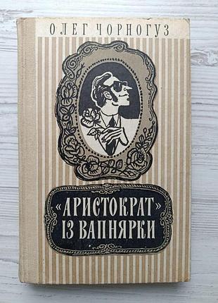 Олег черногуз. "аристократ" из вапнярки (укр)