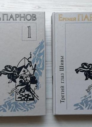 Еремей парнов. ларец марии медичи. третий глаз шивы. в двух книгах.