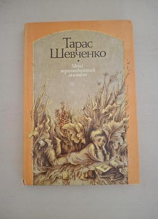 Книга тарас шевченко «мени тринадцатый минало». выбранные поэзии (радуга).