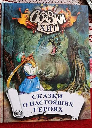 Сказки о настоящих героях (серия "сказки хит")