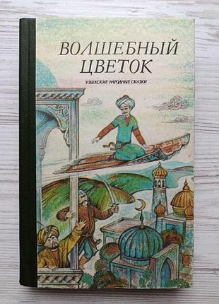 Чарівна квітка. узбецькі народні казки