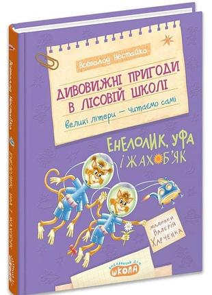 Энелолик, уфа и жахобяк - всевласть нестайко | школа, книга украинская, новая, твердая