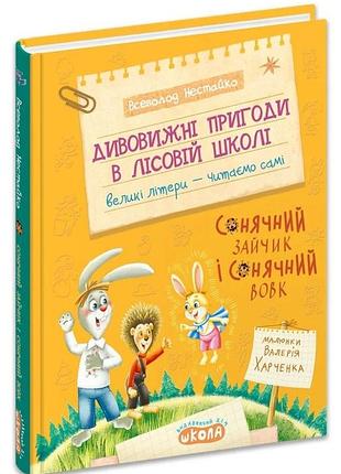 Сонячний зайчик і сонячний вовк — всеволод нестайко | школа, книга українською, нова, тверда