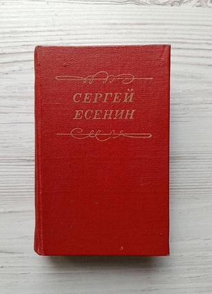 Сергей есенин. стихотворения, поэмы (миниатюрный формат)