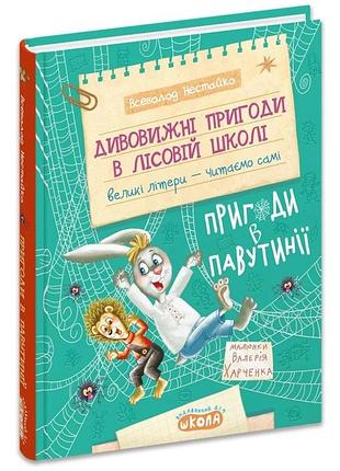 Приключения в паутинии — всевласт нестайко | школа, книга украинская, новая, твердая
