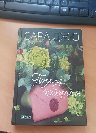Книга взгляд любви автор сара 3202
